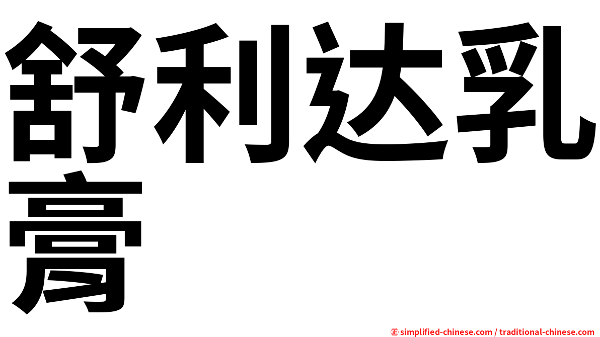 舒利达乳膏