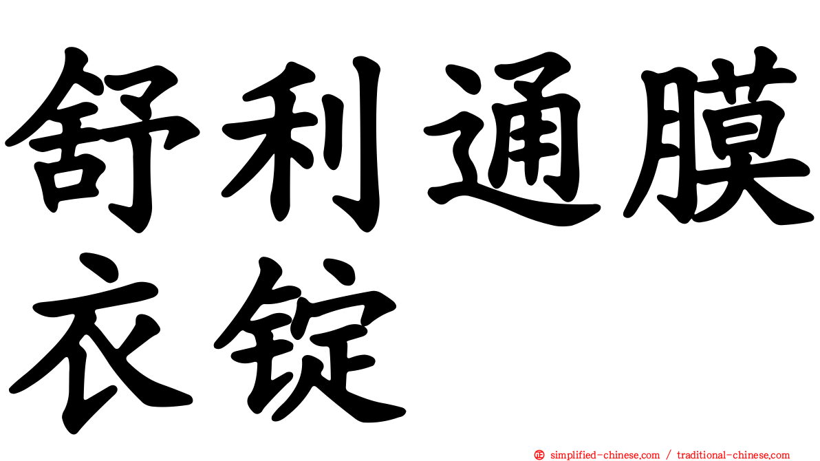 舒利通膜衣锭