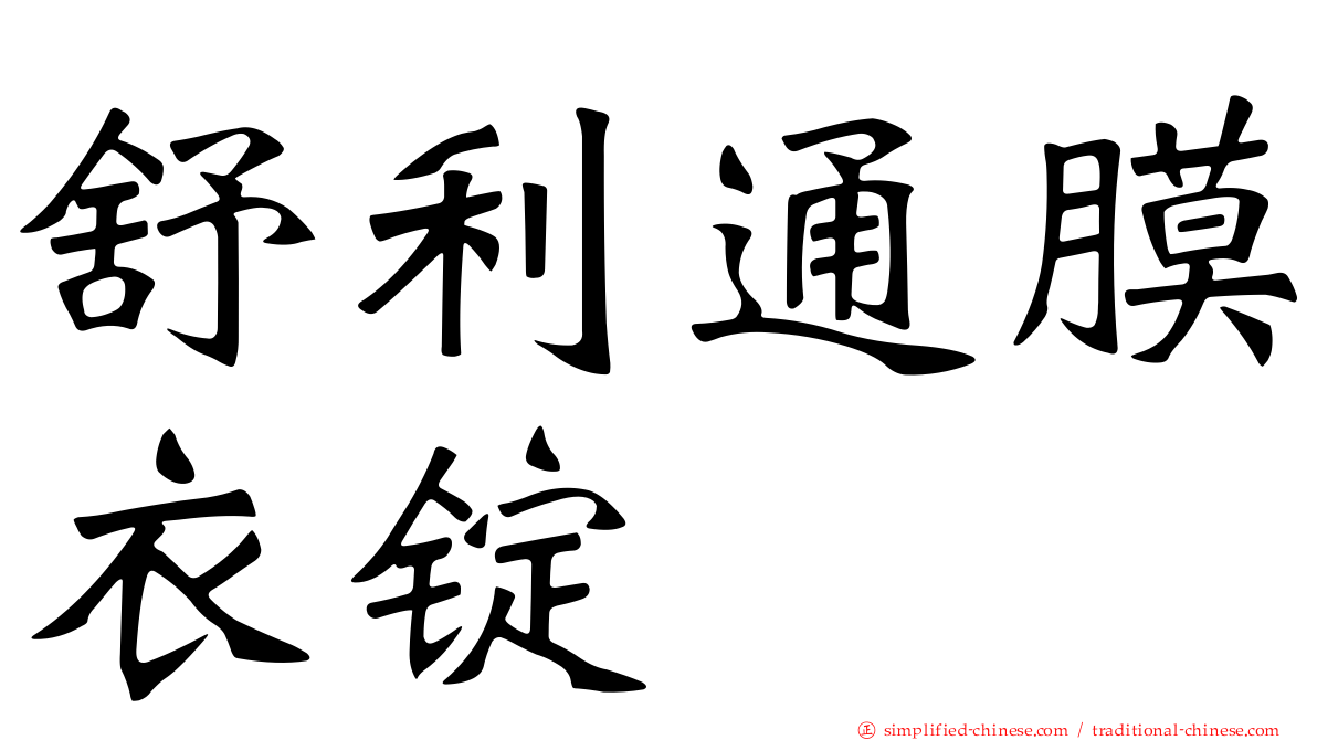 舒利通膜衣锭