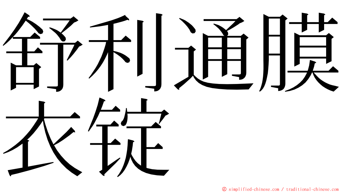 舒利通膜衣锭 ming font