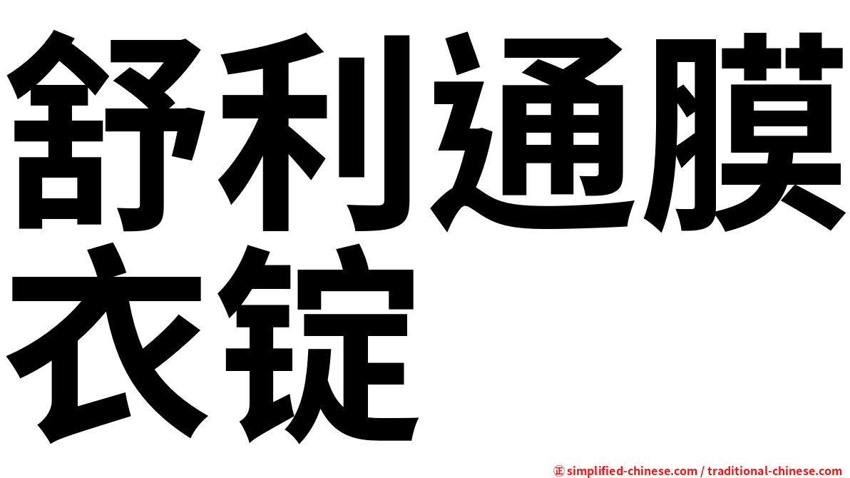 舒利通膜衣锭