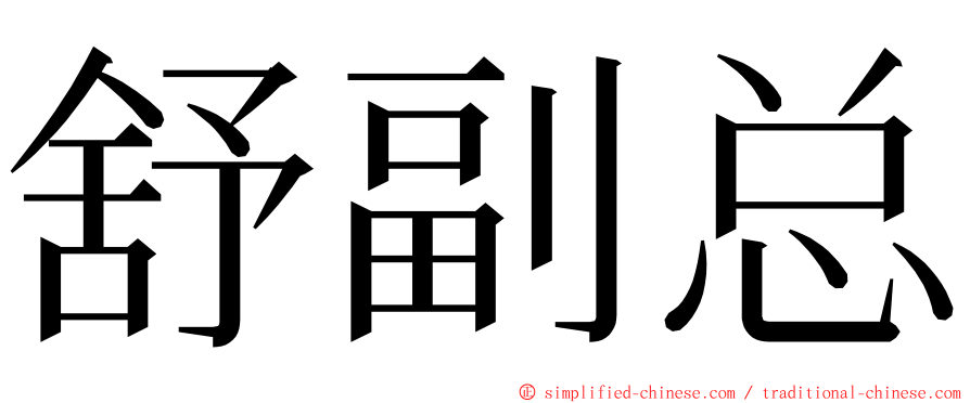 舒副总 ming font