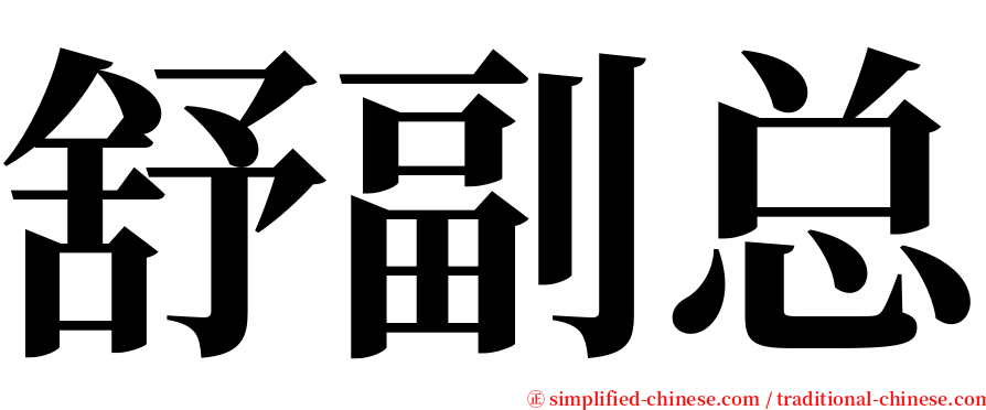 舒副总 serif font