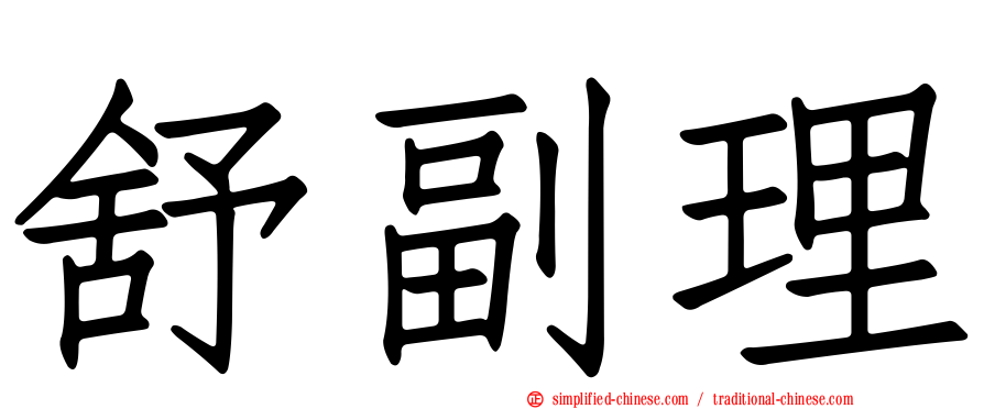 舒副理