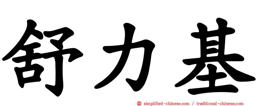 舒力基