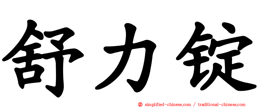 舒力锭
