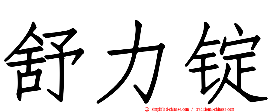 舒力锭