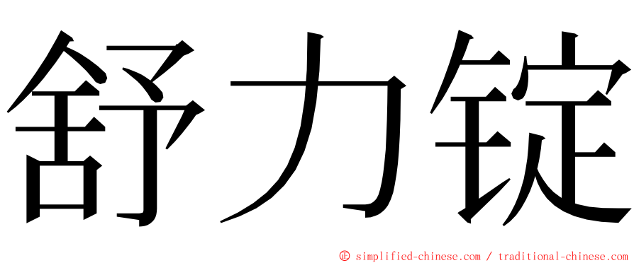 舒力锭 ming font