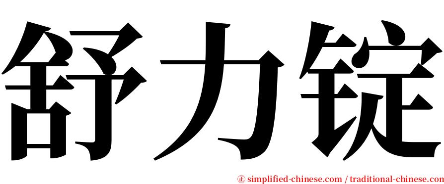 舒力锭 serif font