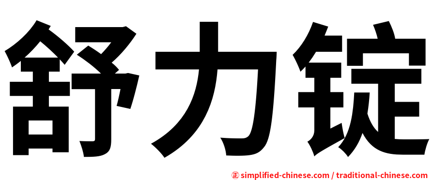 舒力锭