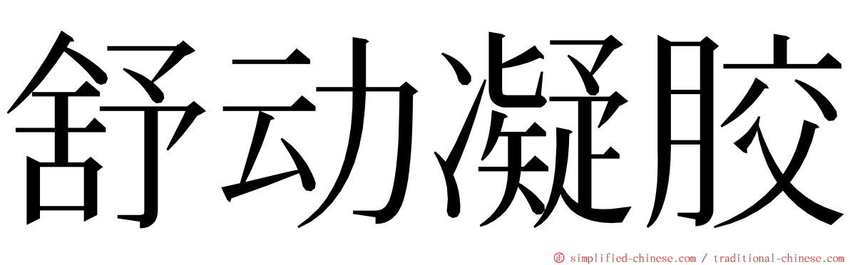 舒动凝胶 ming font