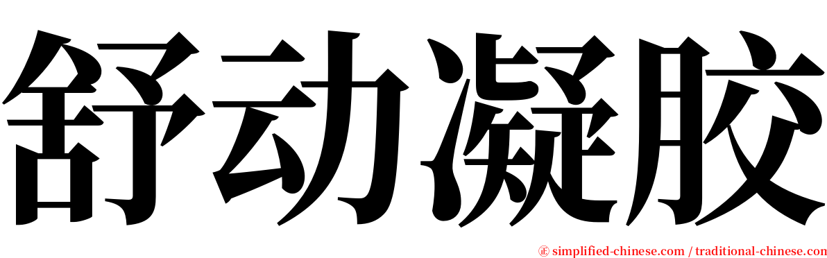 舒动凝胶 serif font