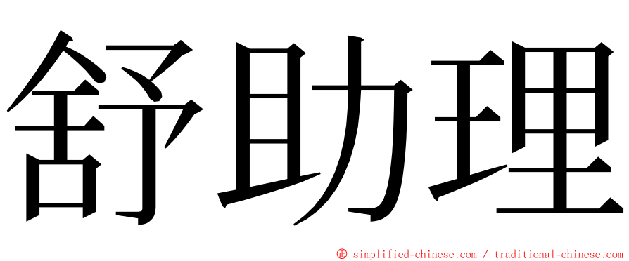舒助理 ming font