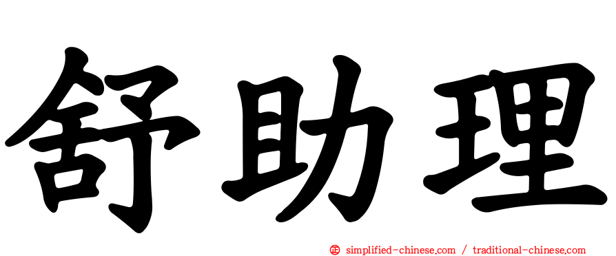 舒助理