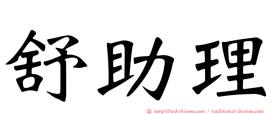 舒助理