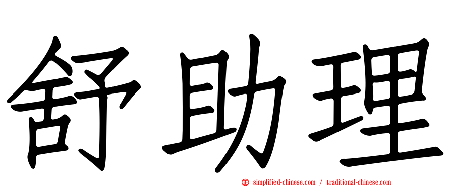 舒助理
