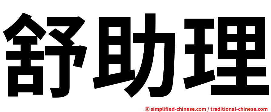 舒助理
