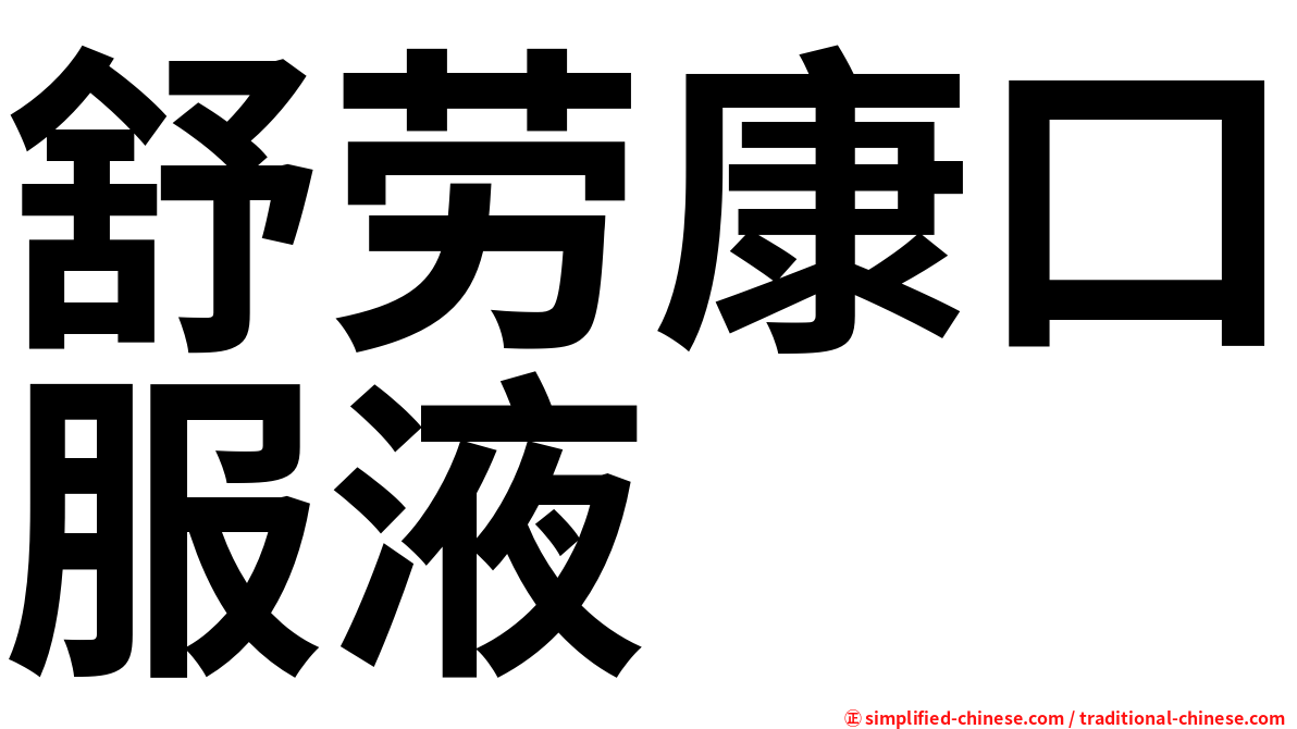 舒劳康口服液