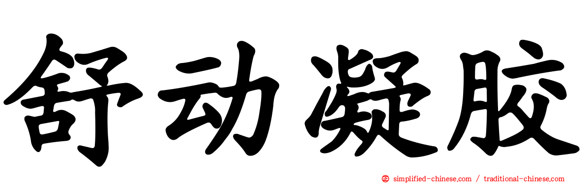 舒动凝胶