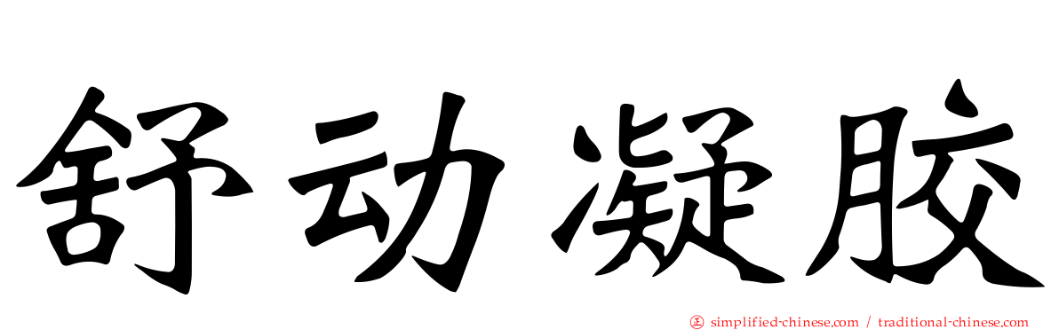 舒动凝胶