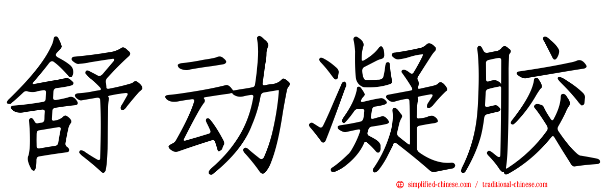 舒动凝胶
