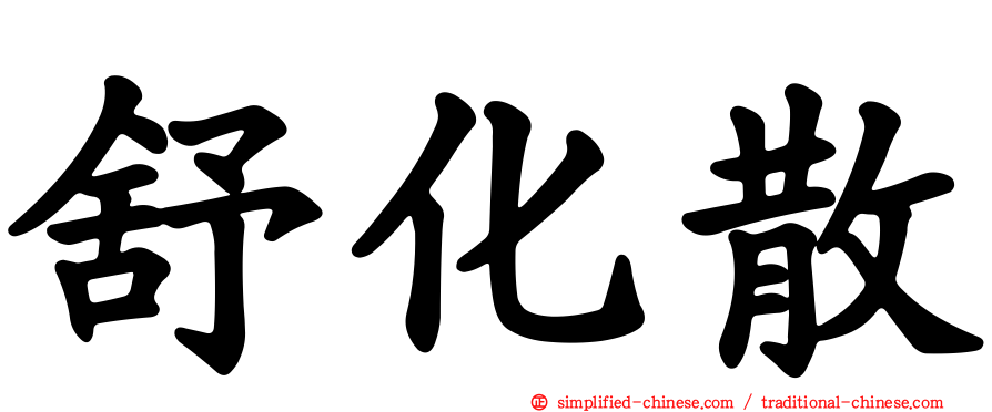 舒化散