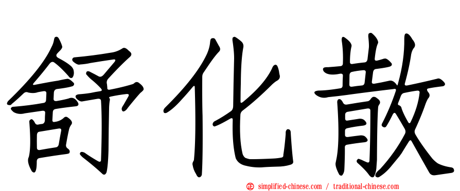 舒化散