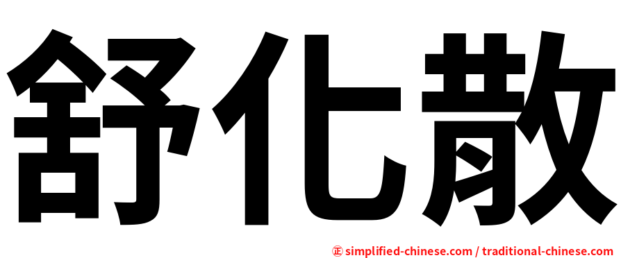 舒化散