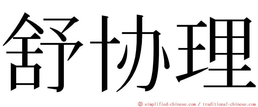 舒协理 ming font