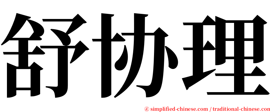 舒协理 serif font