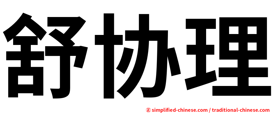 舒协理