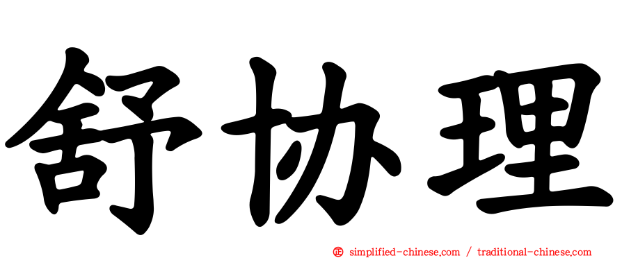 舒协理
