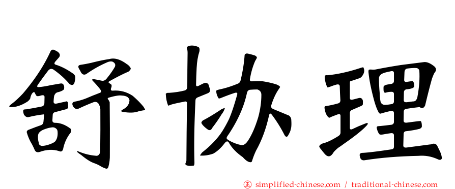 舒协理