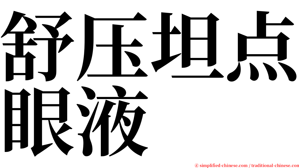 舒压坦点眼液 serif font