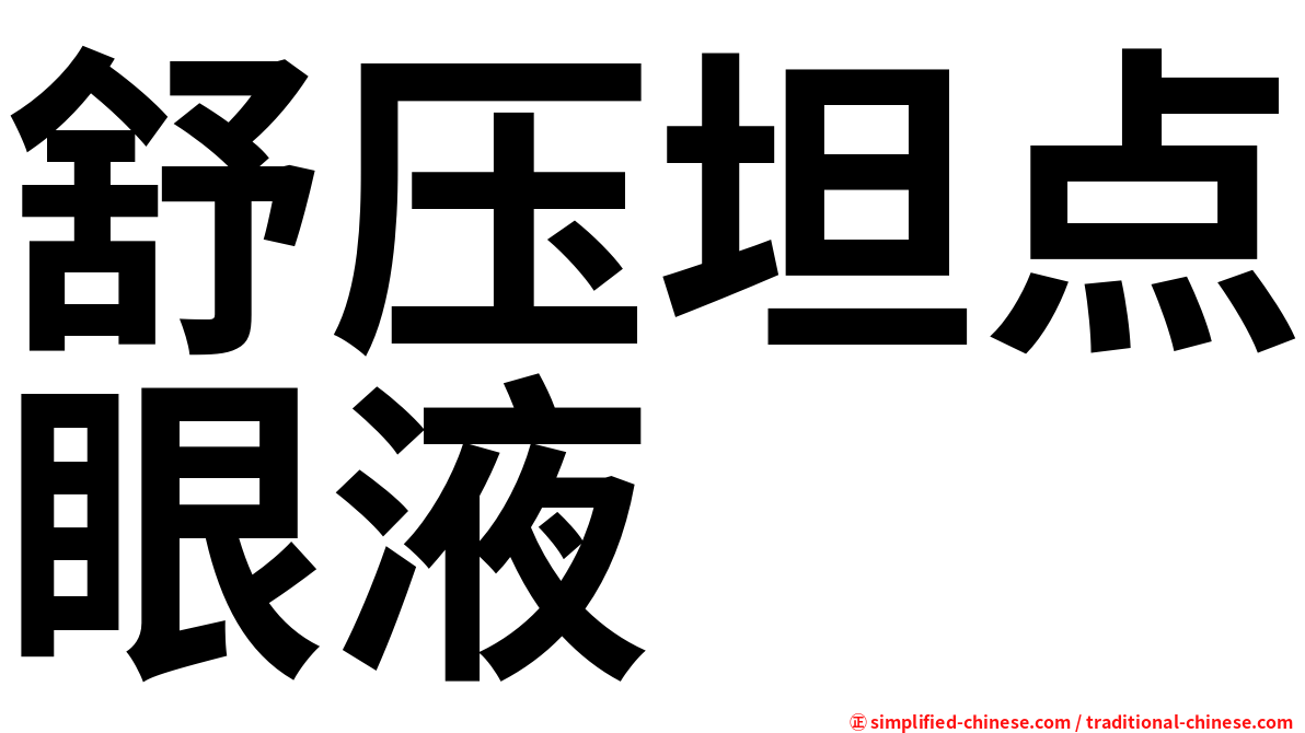 舒压坦点眼液
