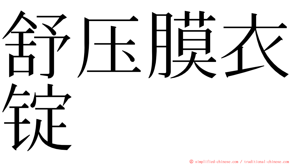 舒压膜衣锭 ming font