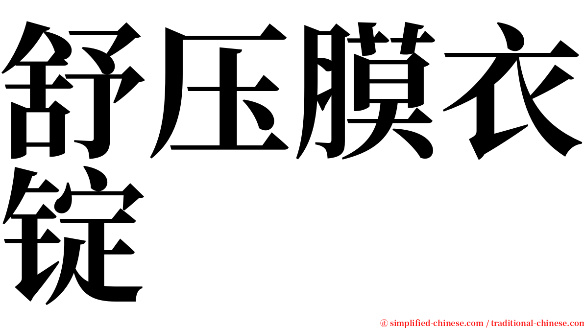 舒压膜衣锭 serif font