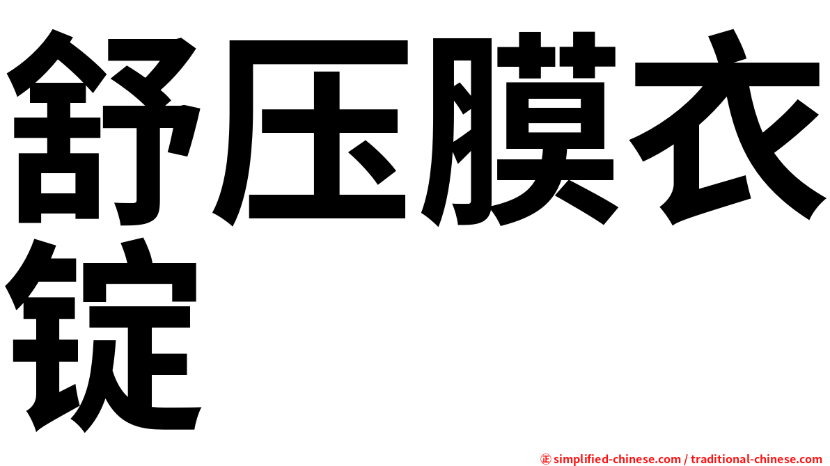 舒压膜衣锭