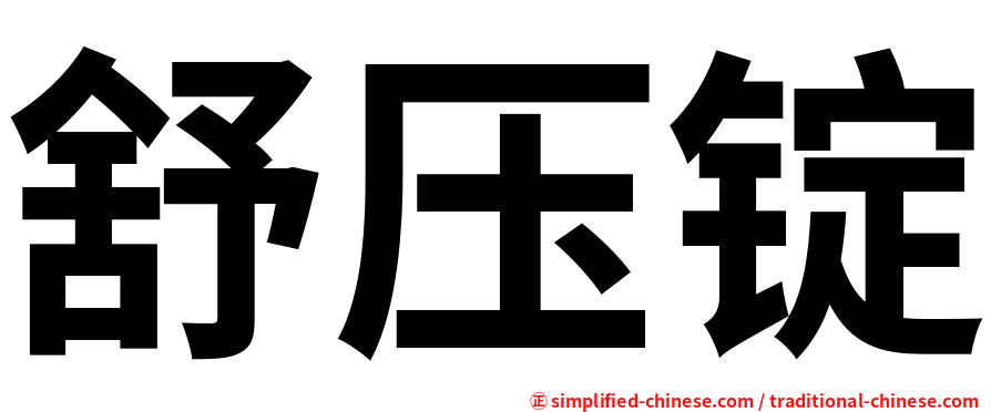 舒压锭