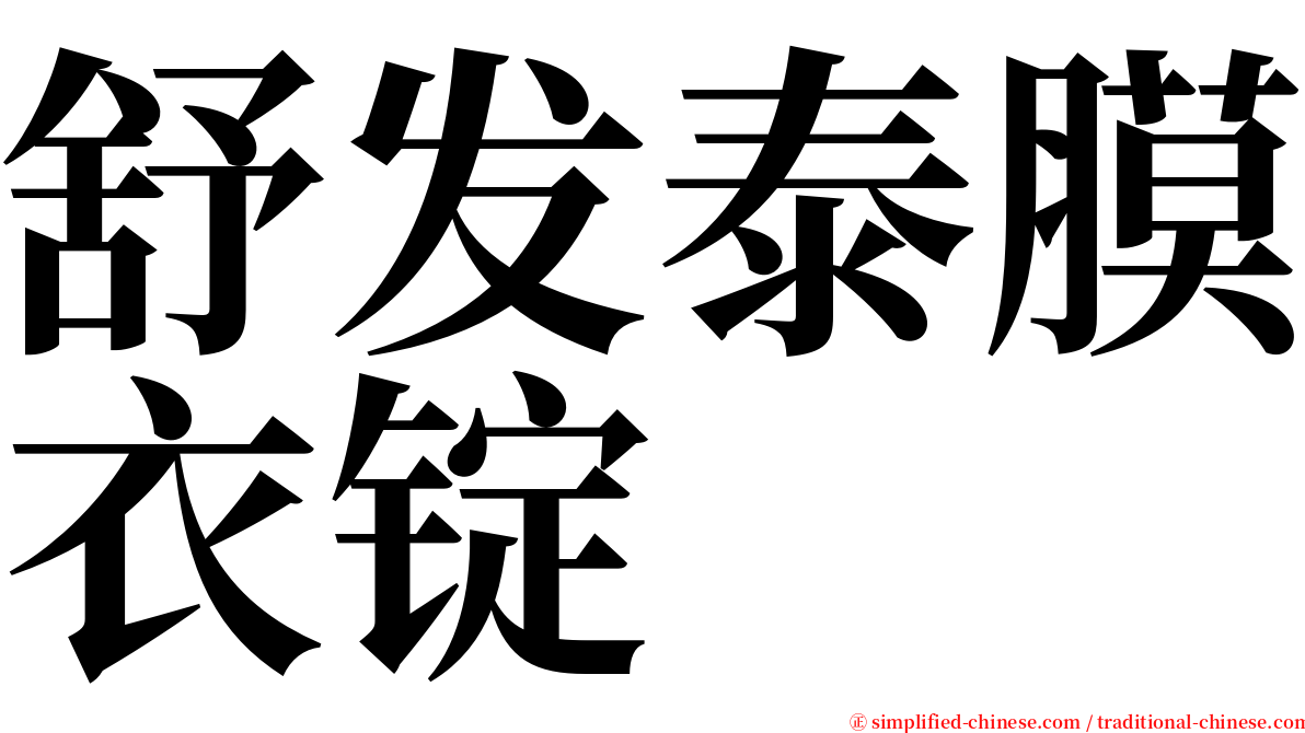 舒发泰膜衣锭 serif font