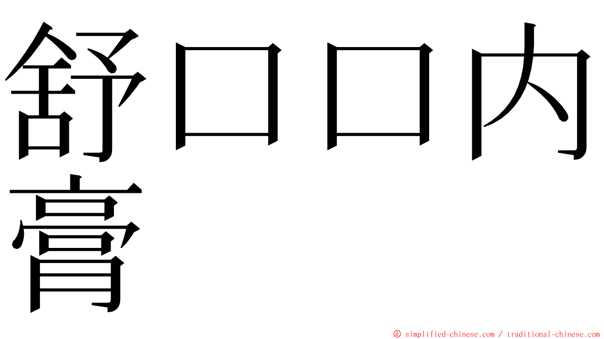 舒口口内膏 ming font