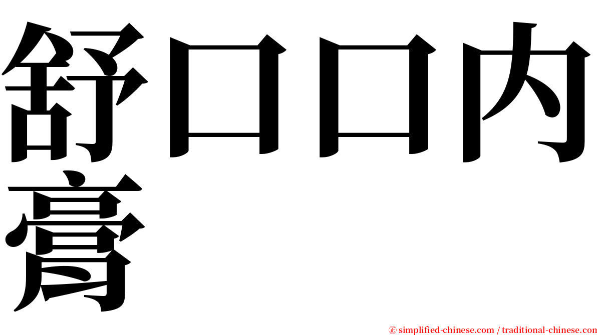 舒口口内膏 serif font