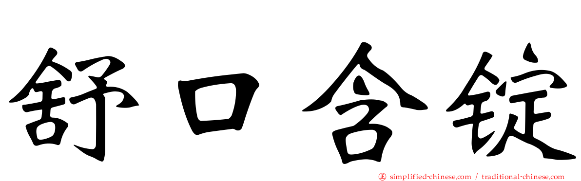 舒口含锭