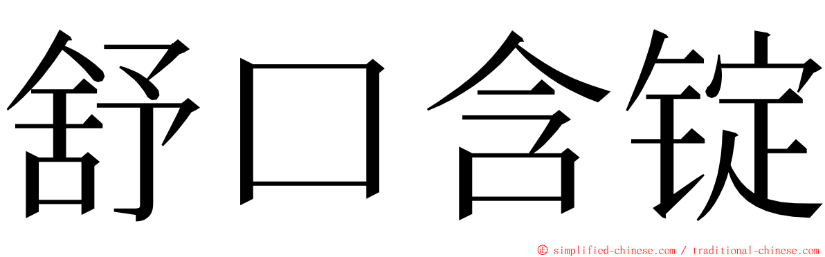 舒口含锭 ming font
