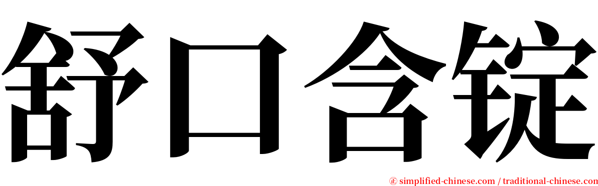 舒口含锭 serif font