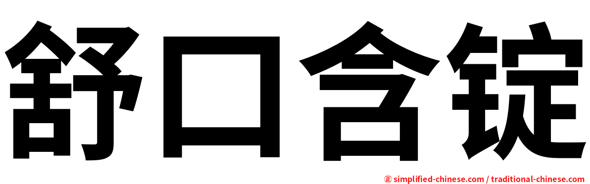 舒口含锭