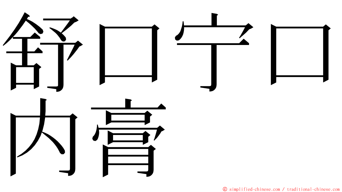 舒口宁口内膏 ming font