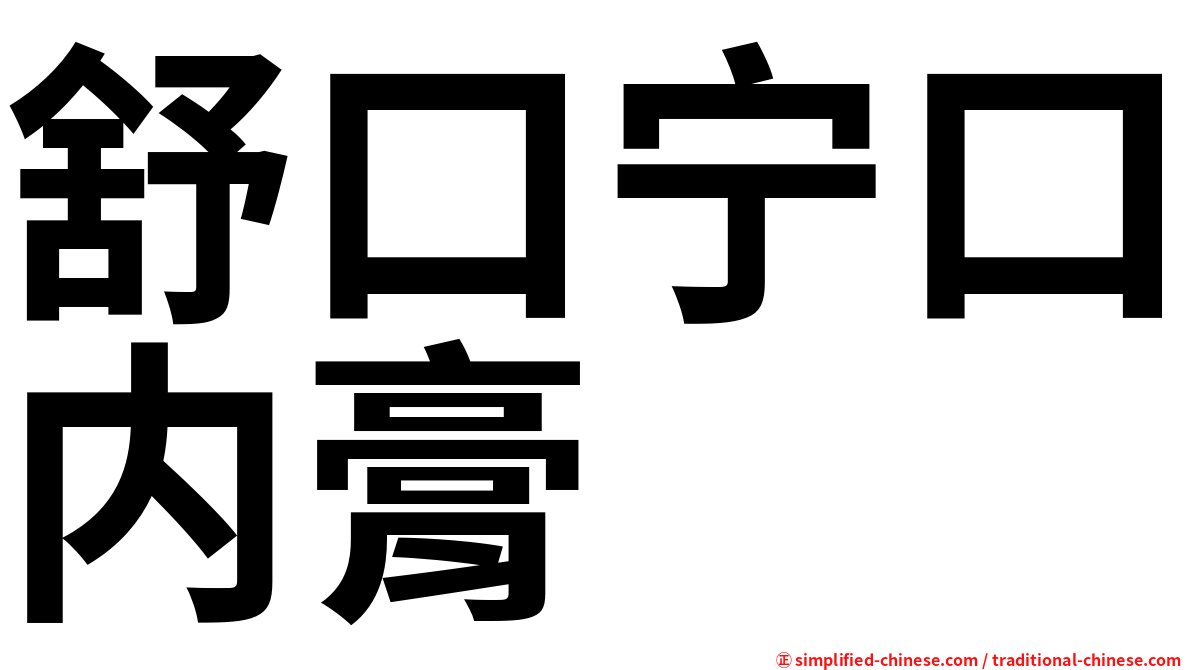 舒口宁口内膏