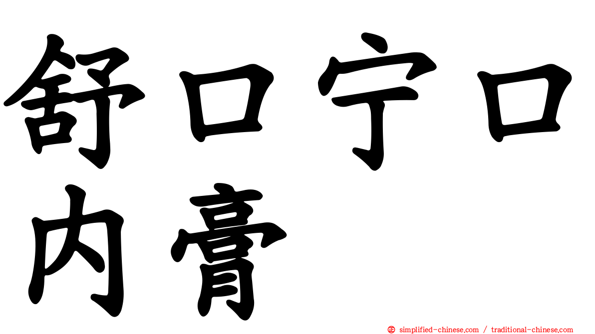 舒口宁口内膏
