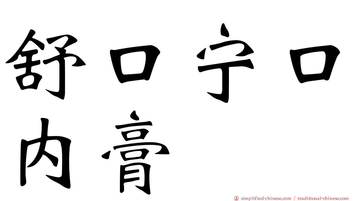 舒口宁口内膏